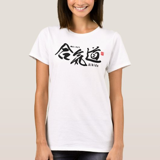 漢字 – 合気道 –  Tシャツ (正面)