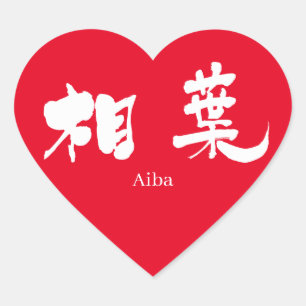 【漢字】合羽(白文字) ハートシール