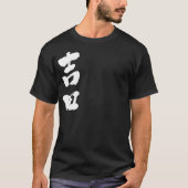 【漢字】吉田 Tシャツ (正面)