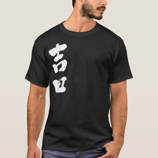 【漢字】吉田 Tシャツ (正面)