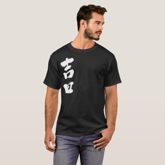 【漢字】吉田 Tシャツ (正面フル)