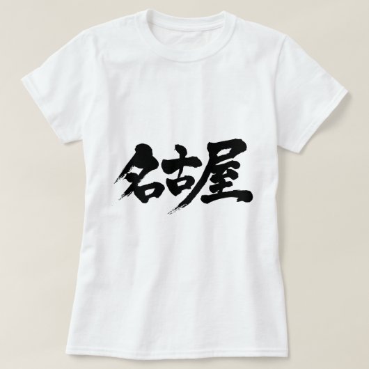 【漢字】名古屋 Tシャツ (デザイン正面)