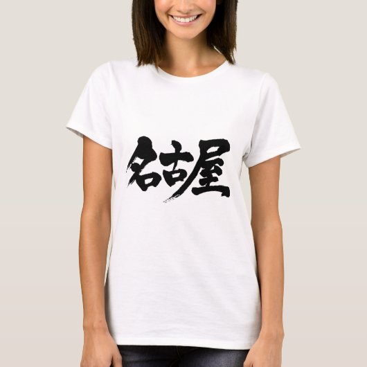 【漢字】名古屋 Tシャツ (正面)