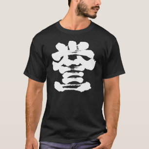 【漢字】名誉の書 Tシャツ
