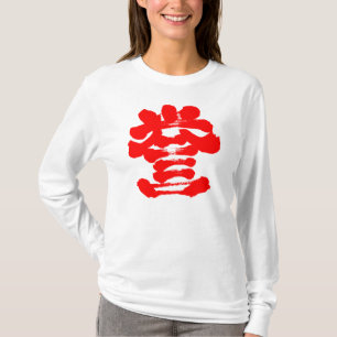【漢字】名誉の書 Tシャツ