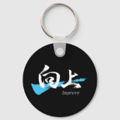 漢字『向上/ Improve』日本書道アート キーホルダー (正面)