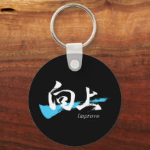 漢字『向上/ Improve』日本書道アート