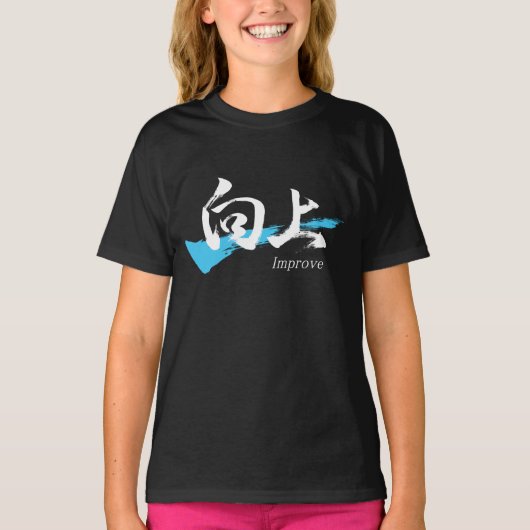 漢字『向上/ Improve』日本書道アート Tシャツ (正面)