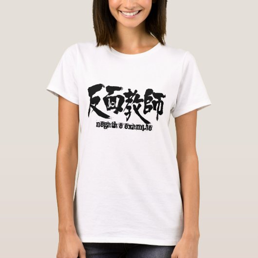 [漢字]否定的な例 Tシャツ (正面)