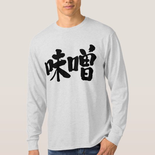 【漢字】味噌しょうゆ長袖 Tシャツ (正面)