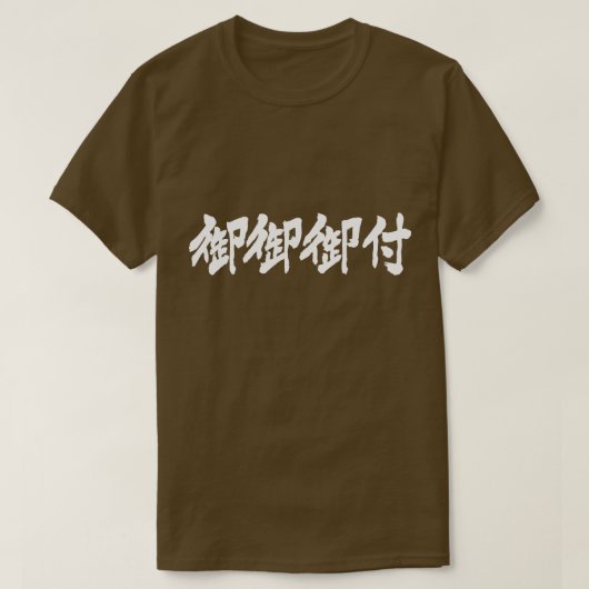 【漢字】味噌汁の白文字 Tシャツ (デザイン正面)