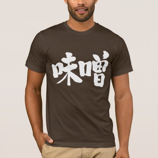 【漢字】味噌 Tシャツ (正面)