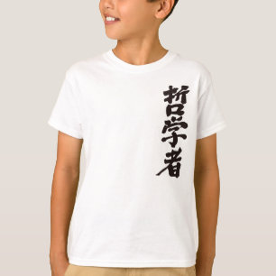 【漢字】哲学者 Tシャツ