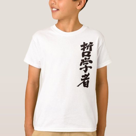 【漢字】哲学者 Tシャツ (正面)