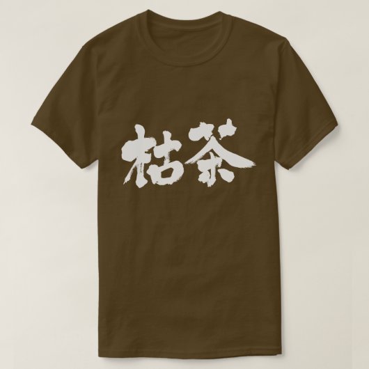 【漢字】唐茶色 Tシャツ (デザイン正面)