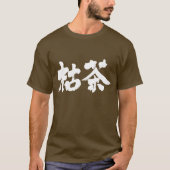 【漢字】唐茶色 Tシャツ (正面)