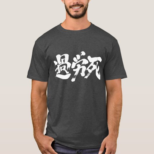 【漢字】唐詩 Tシャツ (正面)