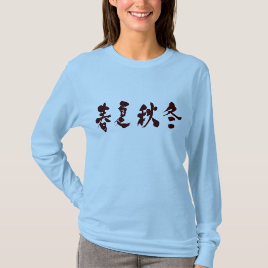 【漢字】四季長袖 Tシャツ (正面)