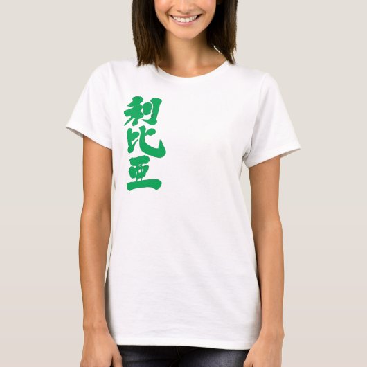 【漢字】国旗の色をしたリビア Tシャツ (正面)
