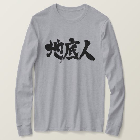 【漢字】地底の人 Tシャツ (デザイン正面)