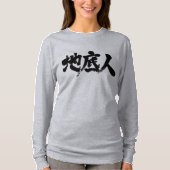 【漢字】地底の人 Tシャツ (正面)