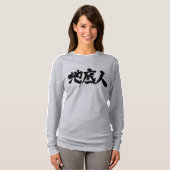 【漢字】地底の人 Tシャツ (正面フル)
