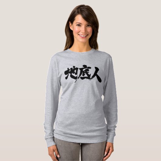 【漢字】地底の人 Tシャツ (正面フル)