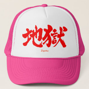 [漢字]地獄 キャップ