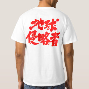 【漢字】地球インベーダー Tシャツ