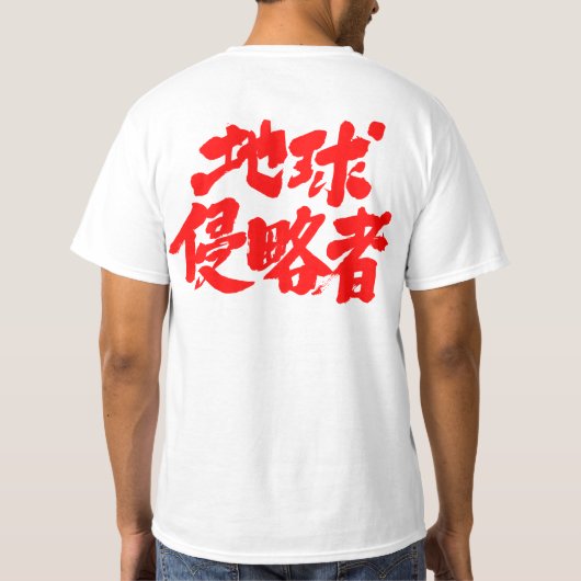 【漢字】地球インベーダー Tシャツ (裏面)