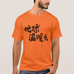 【漢字】地球温暖化 Tシャツ