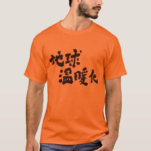 【漢字】地球温暖化 Tシャツ (正面)