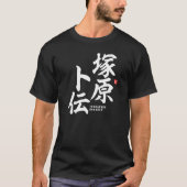 漢字 – 塚原卜伝 –  Tシャツ (正面)