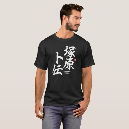 漢字 – 塚原卜伝 –  Tシャツ (正面フル)