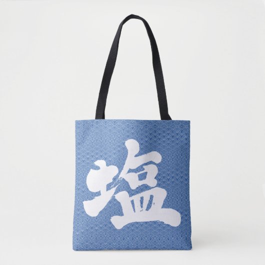 【漢字】塩戻り波伝統的型 トートバッグ (正面)