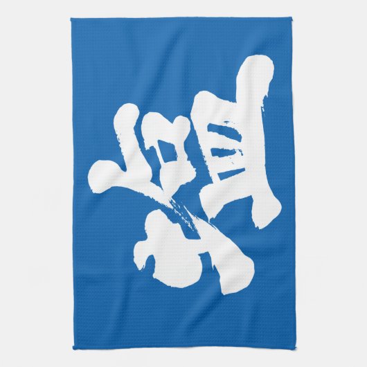 【漢字】塩 キッチンタオル (縦)