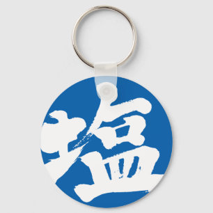 【漢字】塩 キーホルダー