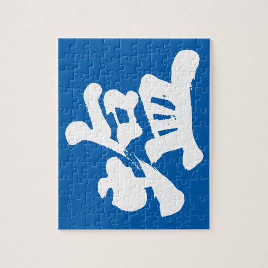 【漢字】塩 ジグソーパズル (縦)