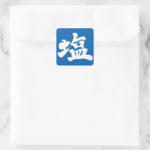 【漢字】塩 スクエアシール (バッグ)