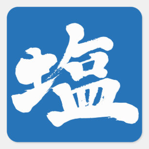【漢字】塩 スクエアシール