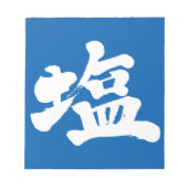 【漢字】塩 ノートパッド (正面)