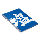 【漢字】塩 ノートブック (右側)