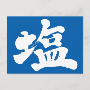 【漢字】塩 ポストカード
