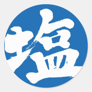 【漢字】塩 ラウンドシール
