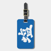 【漢字】塩 ラゲッジタグ (正面縦)