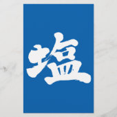【漢字】塩 便箋 (正面)