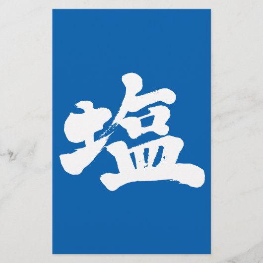 【漢字】塩 便箋 (正面)