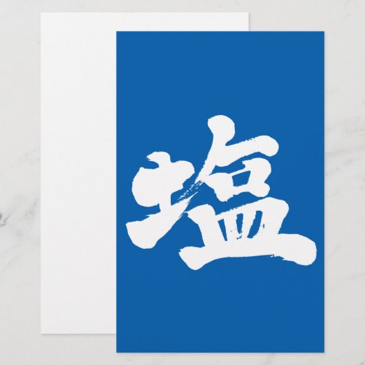 【漢字】塩 便箋 (正面/裏面)