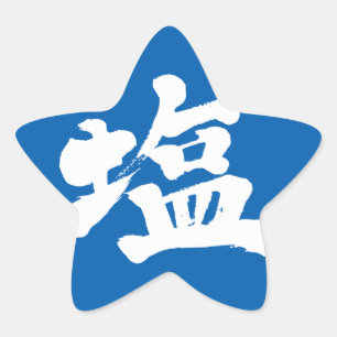 【漢字】塩 星シール