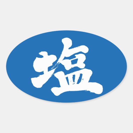 【漢字】塩 楕円形シール (正面)